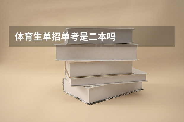 体育生单招单考是二本吗