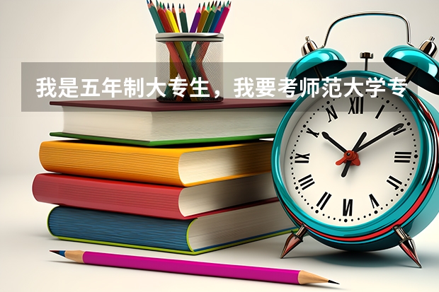 我是五年制大专生，我要考师范大学专升本怎么考？