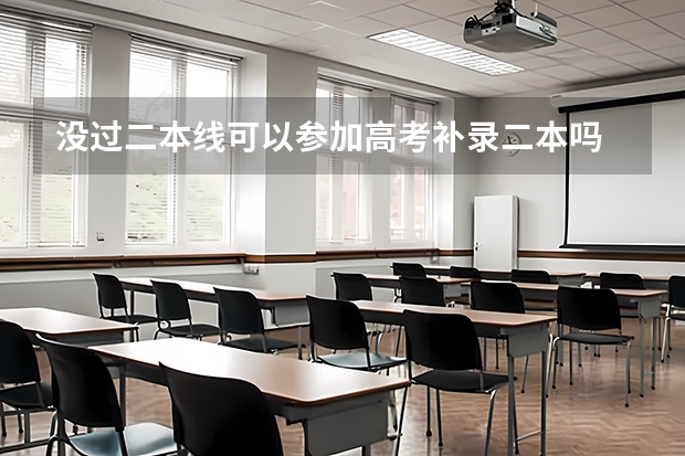 没过二本线可以参加高考补录二本吗