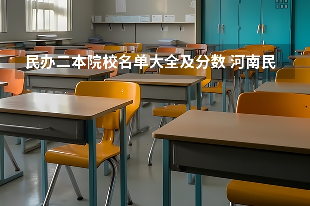民办二本院校名单大全及分数 河南民办二本院校排名及录取分数