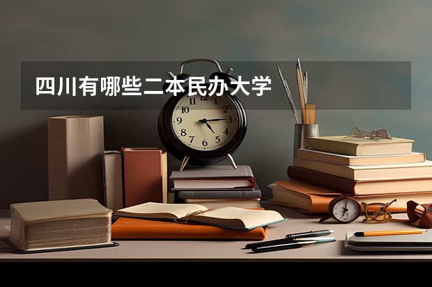 四川有哪些二本民办大学