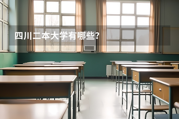 四川二本大学有哪些？