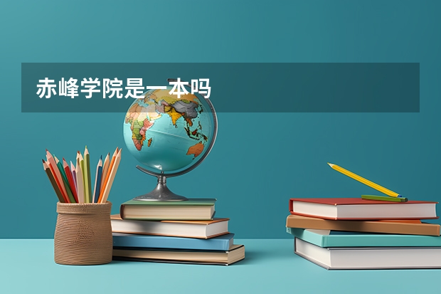 赤峰学院是一本吗