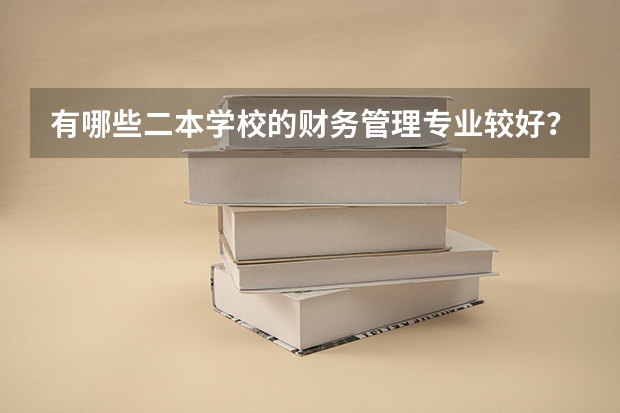 有哪些二本学校的财务管理专业较好?