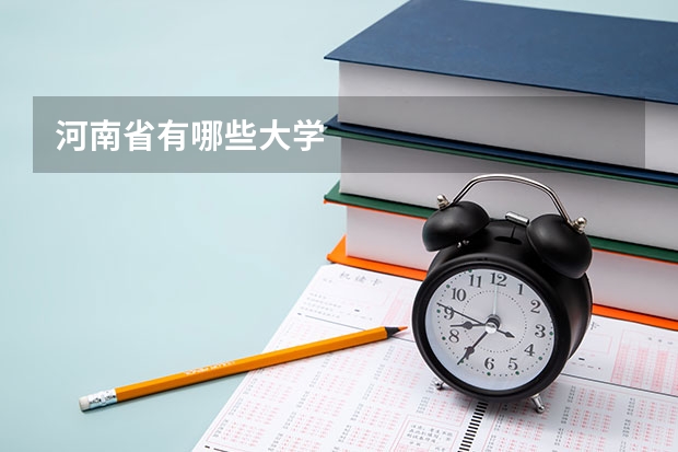 河南省有哪些大学