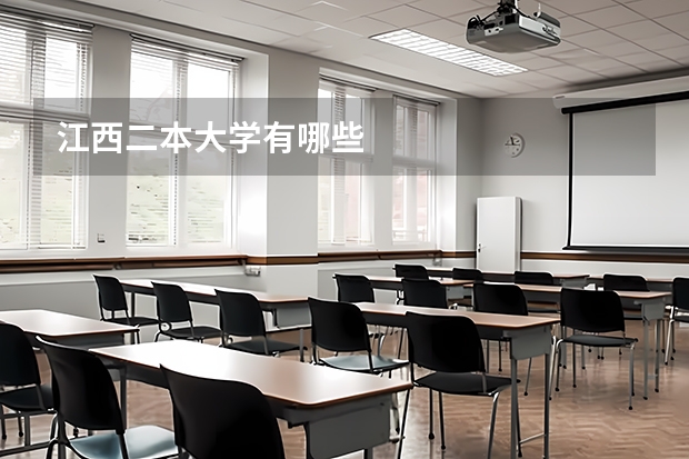 江西二本大学有哪些
