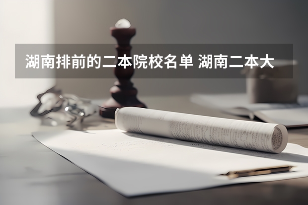 湖南排前的二本院校名单 湖南二本大学名单排名榜
