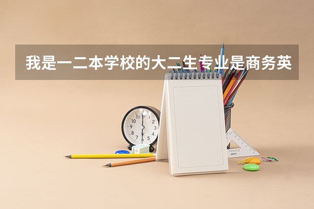 我是一二本学校的大二生专业是商务英语，想在大四考外交学院的研究生，我本想跨专业考研，想考法学。 外交学院是二本还是一本？
