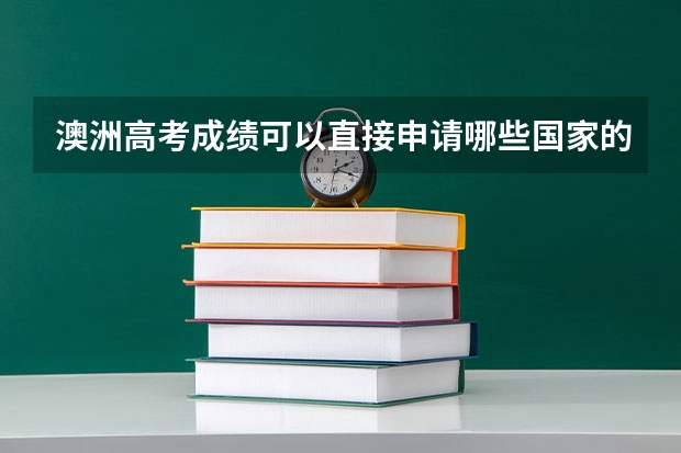 澳洲高考成绩可以直接申请哪些国家的大学?