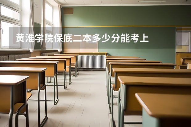 黄淮学院保底二本多少分能考上