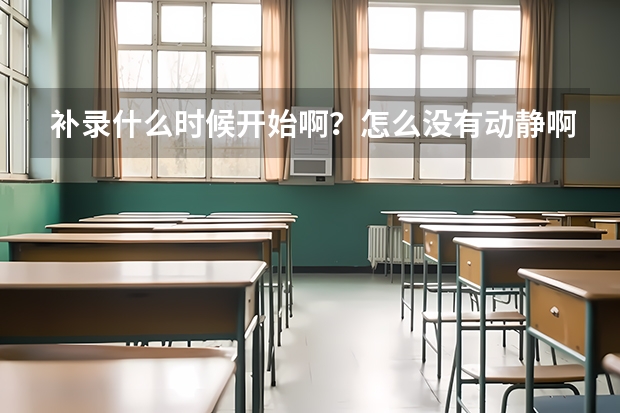 补录什么时候开始啊？怎么没有动静啊
