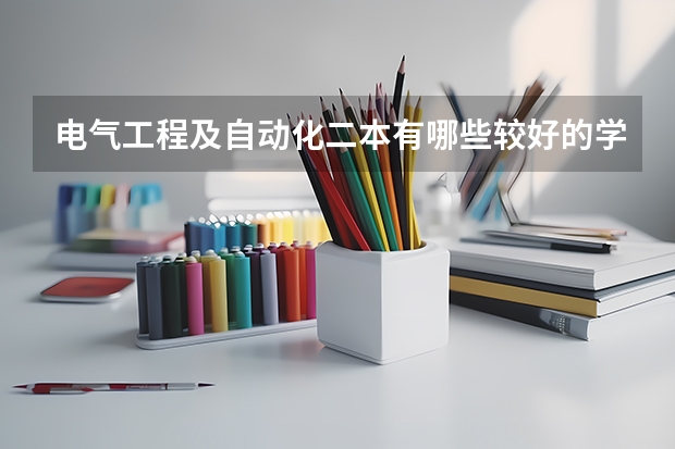 电气工程及自动化二本有哪些较好的学校