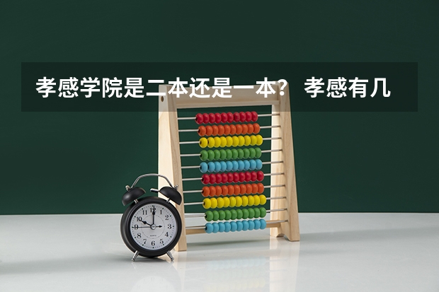 孝感学院是二本还是一本？ 孝感有几所二本大学