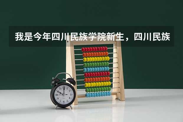 我是今年四川民族学院新生，四川民族学院美术专业是二本专业吗?是在双流校区读吗?那里的宿舍怎样？购买...