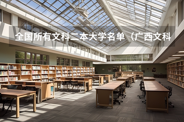 全国所有文科二本大学名单（广西文科二本大学排名及分数线）