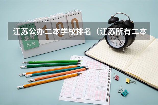江苏公办二本学校排名（江苏所有二本大学排名）