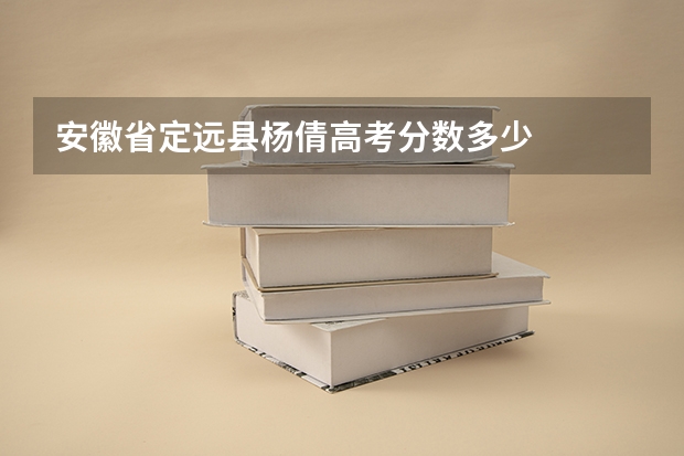 安徽省定远县杨倩高考分数多少