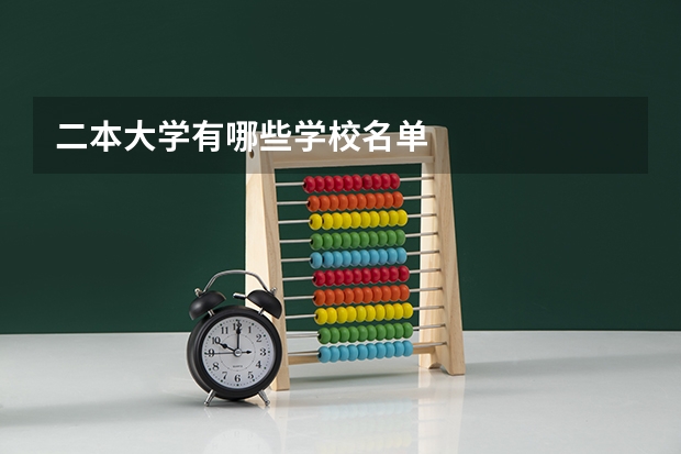 二本大学有哪些学校名单