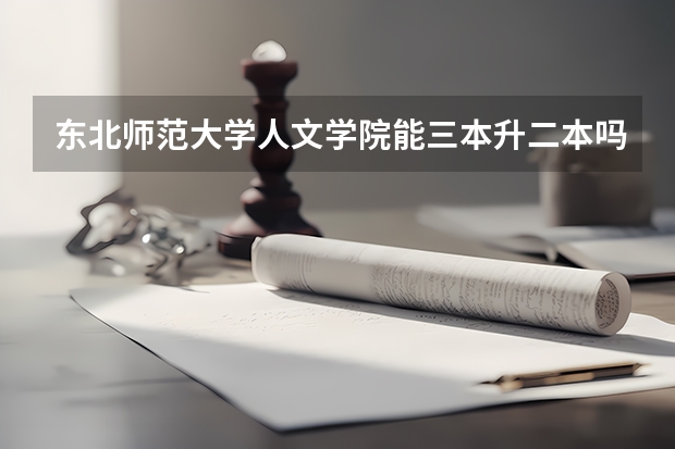 东北师范大学人文学院能三本升二本吗?