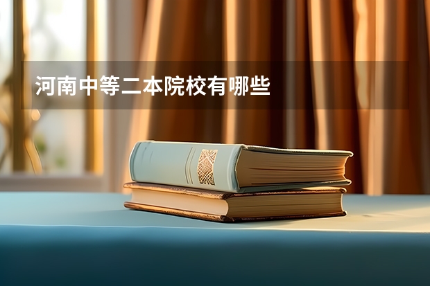河南中等二本院校有哪些