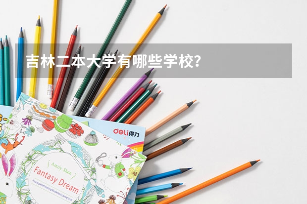 吉林二本大学有哪些学校？