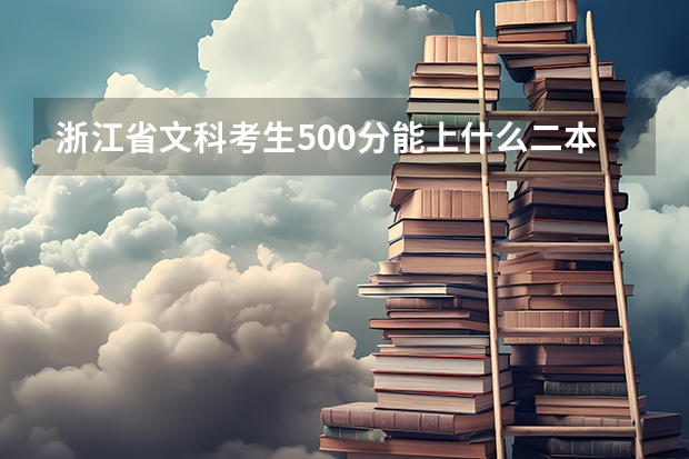 浙江省文科考生500分能上什么二本
