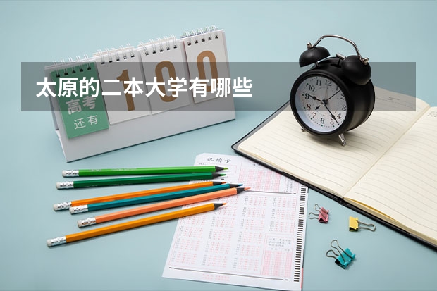 太原的二本大学有哪些