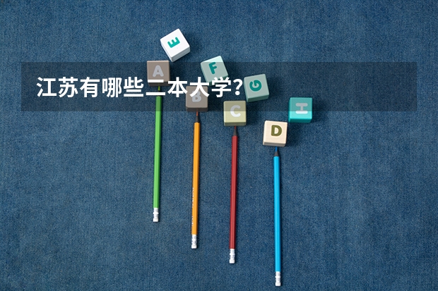 江苏有哪些二本大学？