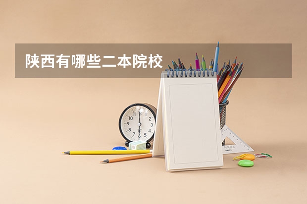 陕西有哪些二本院校