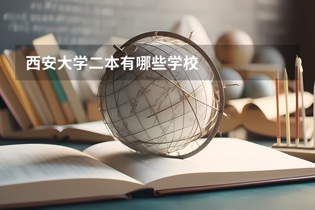 西安大学二本有哪些学校