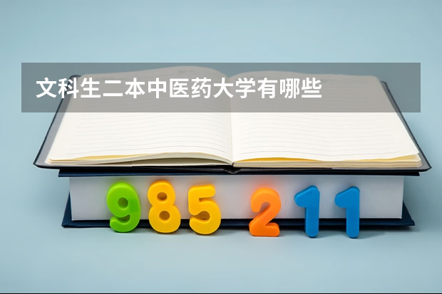 文科生二本中医药大学有哪些
