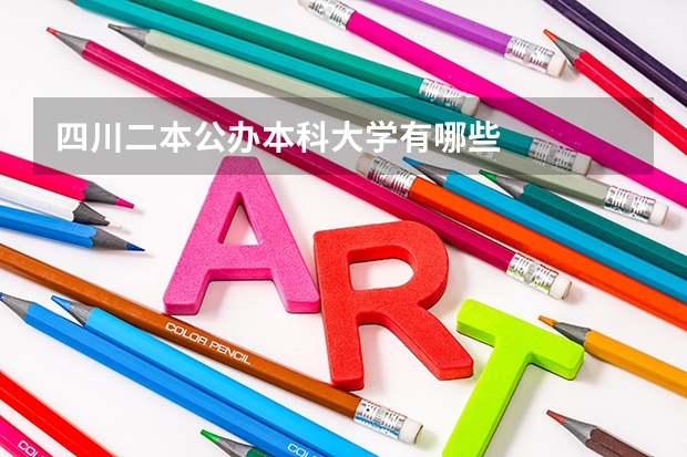 四川二本公办本科大学有哪些