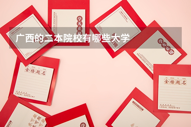 广西的二本院校有哪些大学