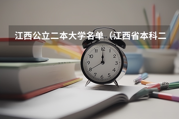 江西公立二本大学名单（江西省本科二批征集志愿名单）