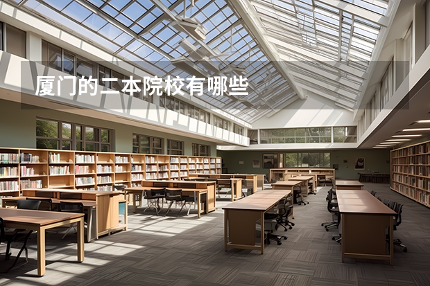 厦门的二本院校有哪些