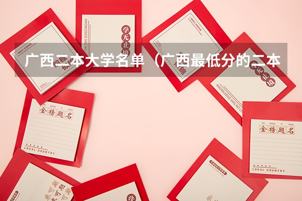 广西二本大学名单（广西最低分的二本大学）