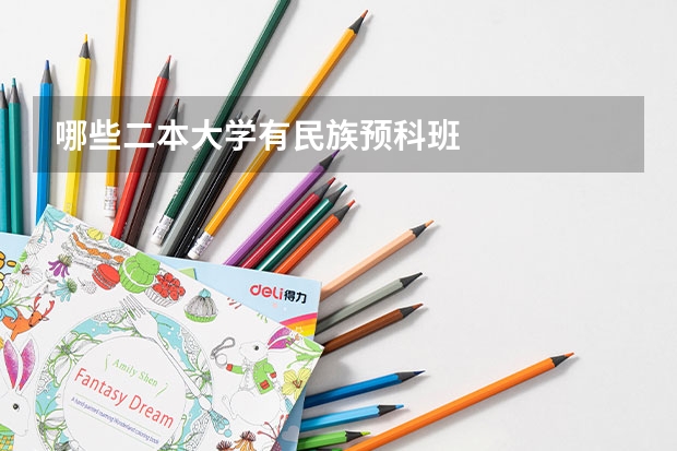 哪些二本大学有民族预科班