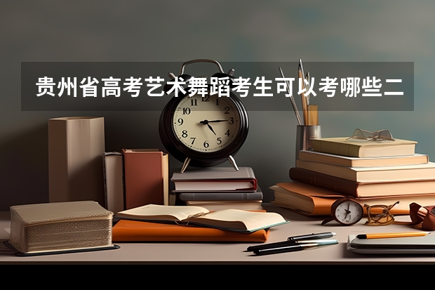 贵州省高考艺术舞蹈考生可以考哪些二本大学