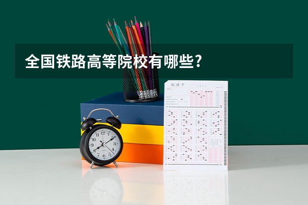 全国铁路高等院校有哪些?