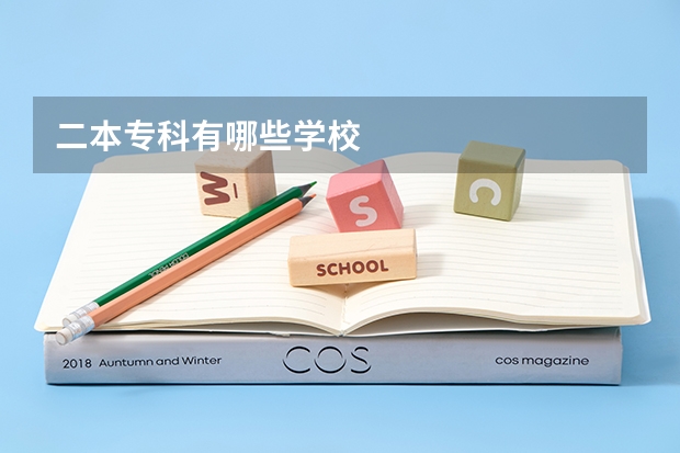 二本专科有哪些学校