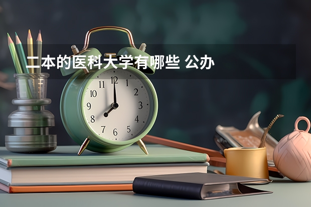 二本的医科大学有哪些 公办