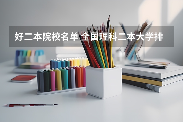 好二本院校名单 全国理科二本大学排名一览表
