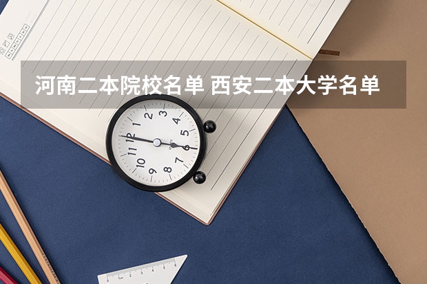 河南二本院校名单 西安二本大学名单
