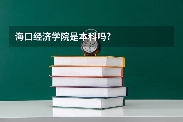 海口经济学院是本科吗?