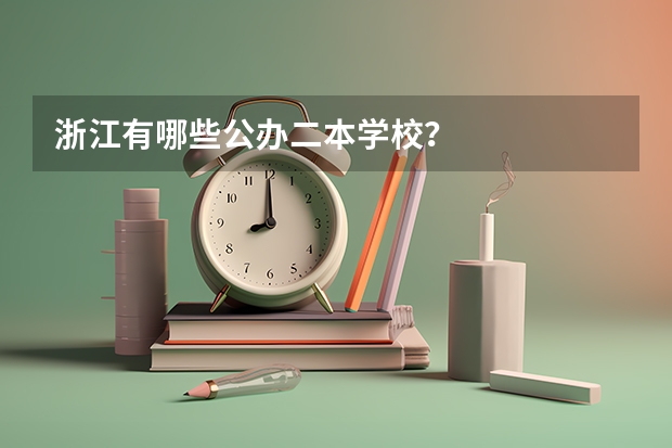 浙江有哪些公办二本学校？