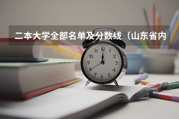 二本大学全部名单及分数线（山东省内的二本大学）