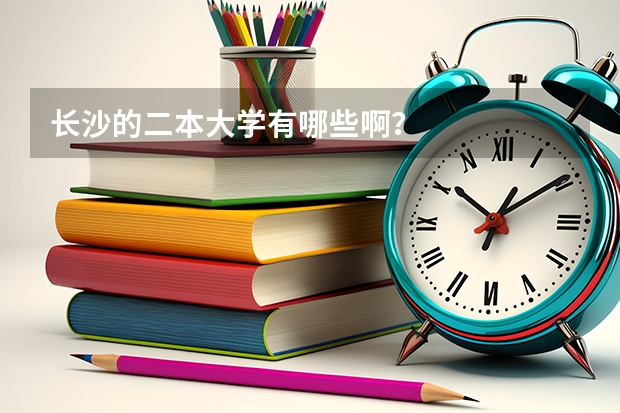长沙的二本大学有哪些啊？