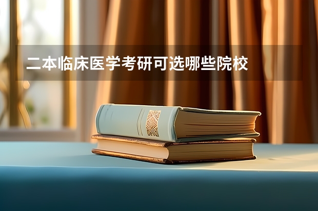 二本临床医学考研可选哪些院校