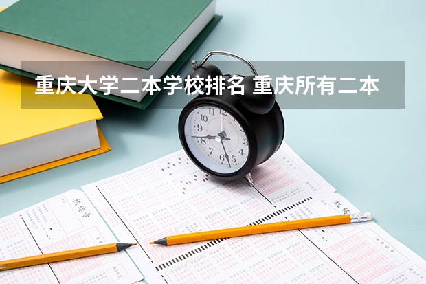 重庆大学二本学校排名 重庆所有二本大学排名公办