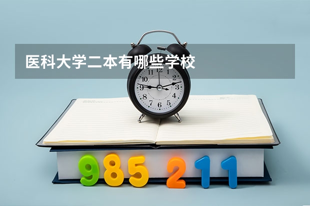 医科大学二本有哪些学校